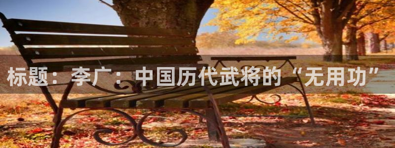 标题：李广：中国历代武将的“无用功”