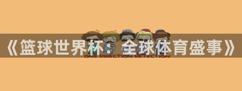 《篮球世界杯：全球体育盛事》