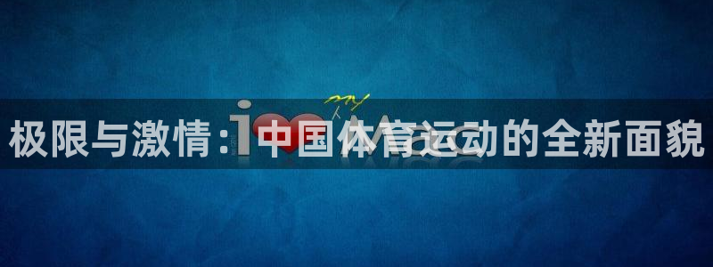 极限与激情：中国体育运动的全新面貌